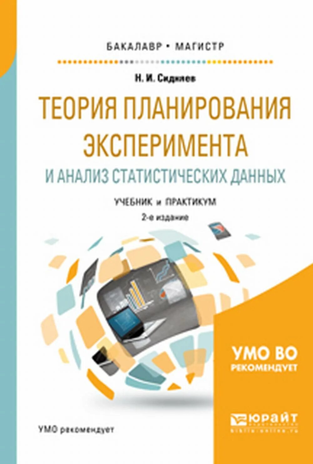 Основы теории экспериментов. Теория планирования эксперимента. Планирование эксперимента учебник. Теория подобия и планирования эксперимента учебник. Анализ данных учебное пособие.