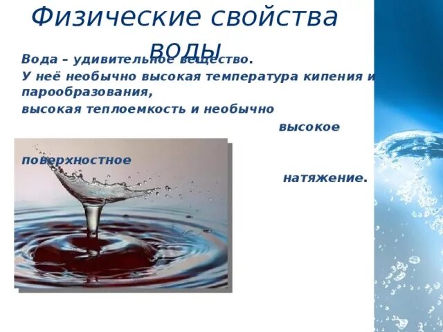 Высокое поверхностное натяжение воды. Необычные свойства воды. Свойство натяжения воды. Физические свойства воды.