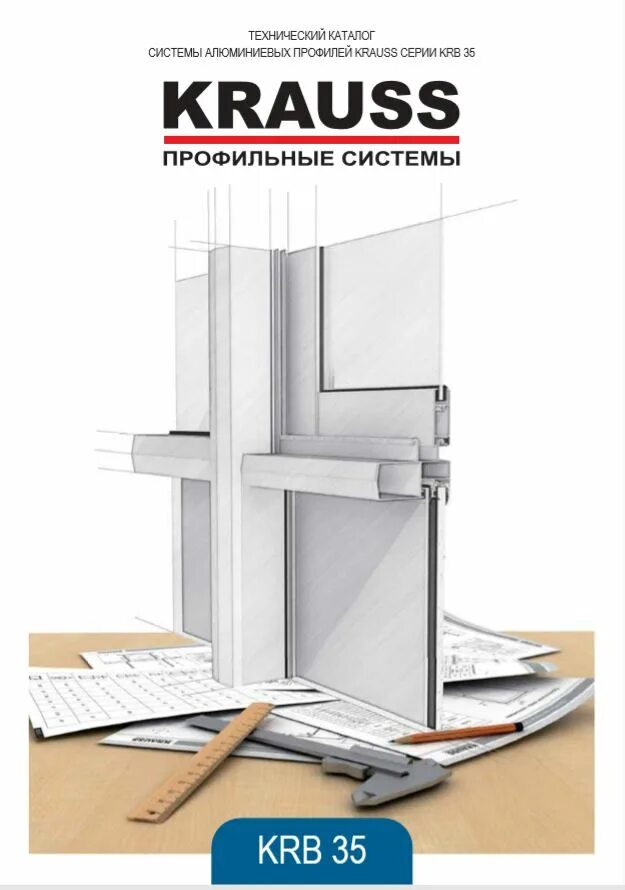 Krauss 64 алюминиевый профиль. Дипломы по сэндвич панелям. Технический каталог. Технический каталог сэндвич панелей. Обложка технического каталога.