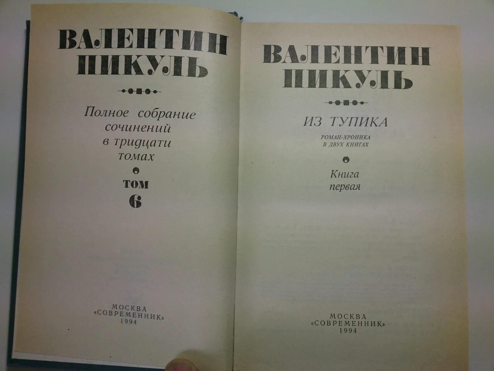 Произведение 30 и 10. Пикуль полное собрание сочинений. Пикуль собрание сочинений в 30 томах. Пикуль в. "из тупика". Пикуль в.с. полное собрание сочинений : в 30 т т. 1.