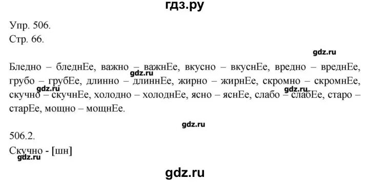 Русский язык 6 класс учебник упражнение 508. Русский язык 7 класс упражнение 506. Упражнения 506 по русскому языку 7.