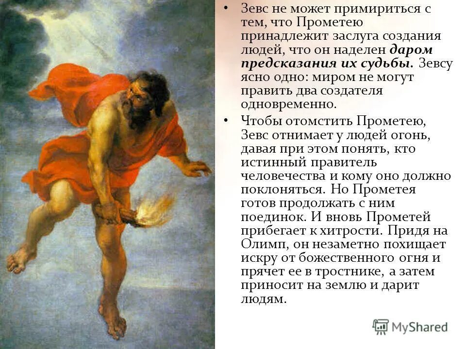 Прометей 5 букв. Прометей похищает огонь у зевса. прометей наказание зевса. зевс наказывает прометея. описание бога прометея.
