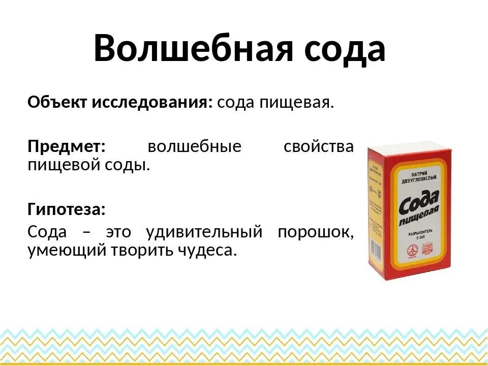 Питьевая сода образуется. Сода пищевая. Сода для презентации. Свойства соды пищевой. Пищевая сода презентация.