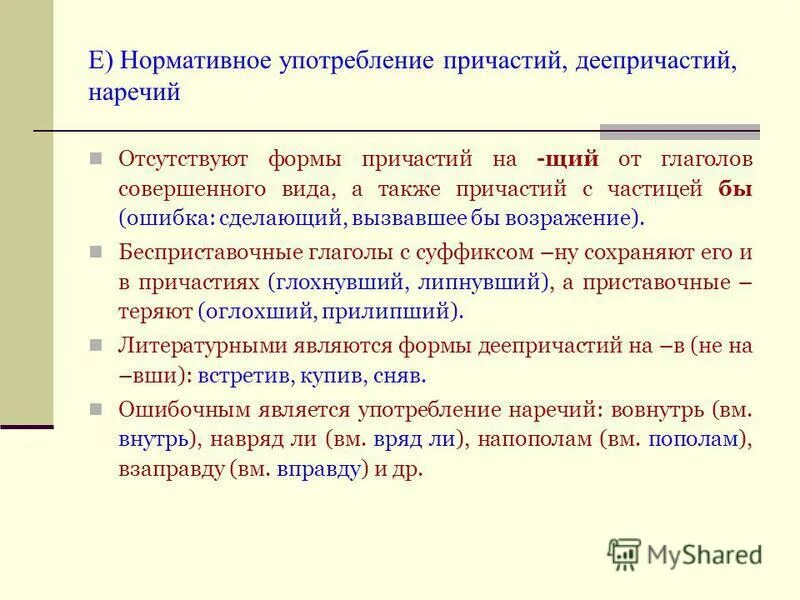 Употребление причастий в тексте. Нормативные нормы употребления слова. Нормативное употребление форм слова.