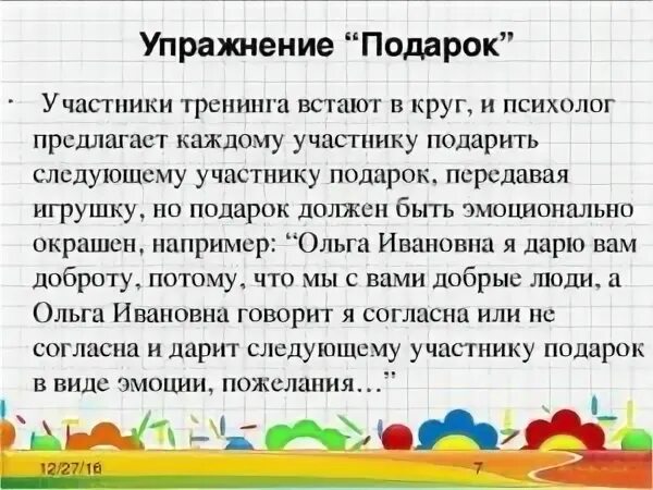 упражнения для психологического тренинга. саморегуляция эмоционального состояния. тренинговые упражнения на коммуникацию. границы личности в психологии упражнения. интересные занятия для подростков.