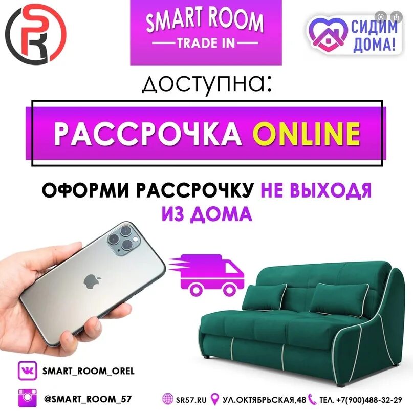 Купить в рассрочку вологда. Смарт рум. Смарт рум Орел. Smart Room Орел. Смарт рум Орел каталог.