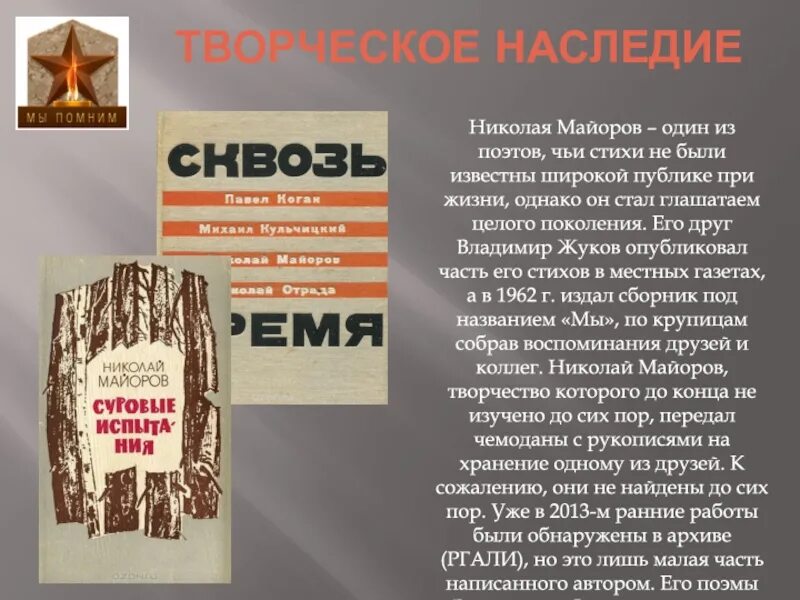 Стихотворение николая майорова. Творчество Николая Майорова.