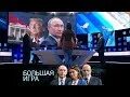 Большая игра 10 10 23