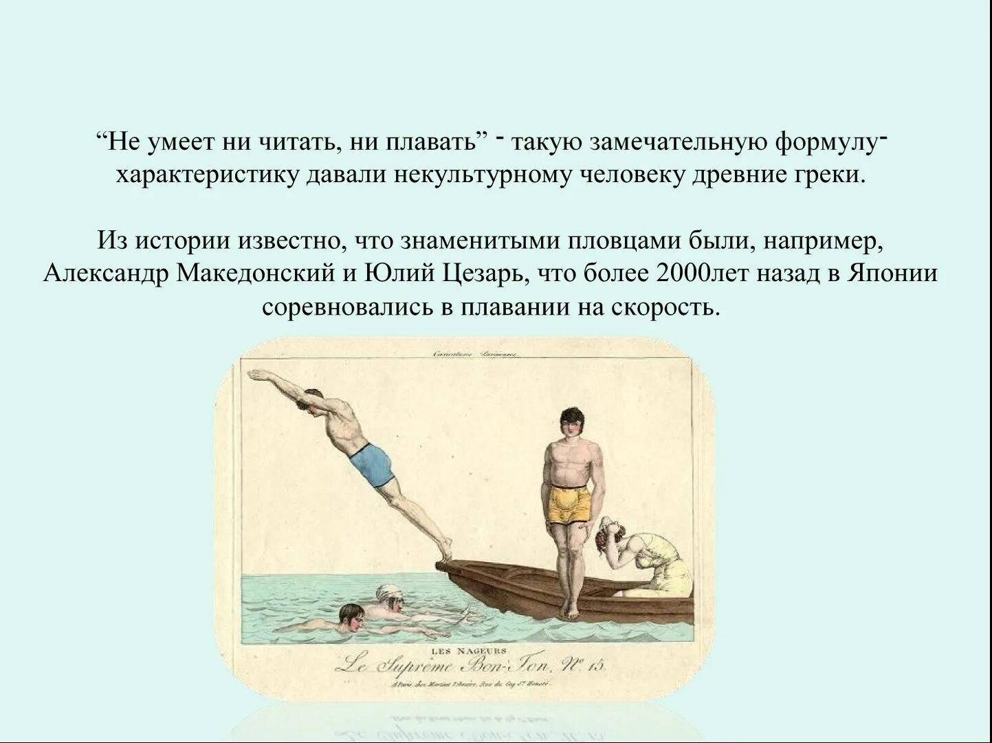 Мы умеем плавать что хотел сказать автор. Плавание в древности. Он не умеет ни читать ни плавать. Ни читать, ни плавать. Он не умеет ни читать ни плавать кто сказал.