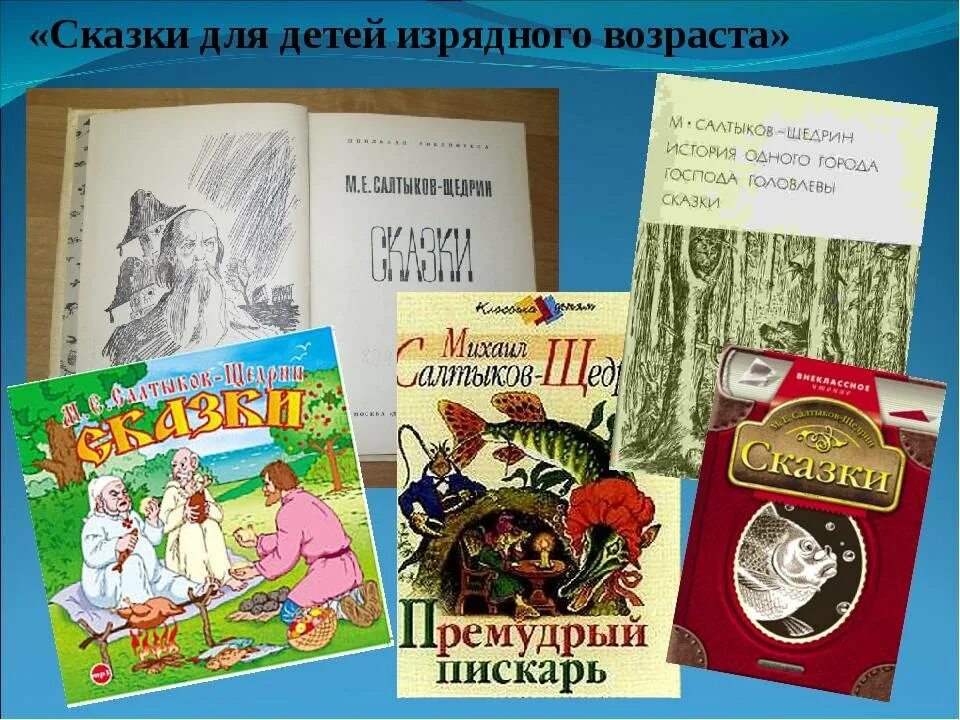 Щедрин сказки изрядного возраста. Сказки для детей изрядного возраста Салтыков-Щедрин. Сказки для детей изрядного возраста Салтыков-Щедрин список. Сказки для детей изрядного возраста Салтыков-Щедрин иллюстрации. Салтыков Щедрин сборник сказок.