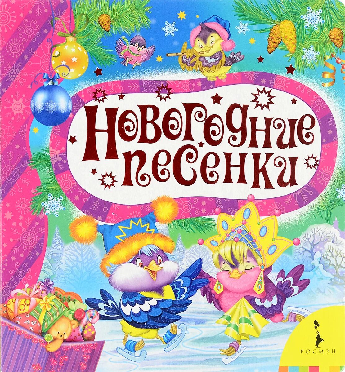 Новогодние песенки. Детские новогодние песенки. Книга новогодние песенки. Детские песенки про новый год.