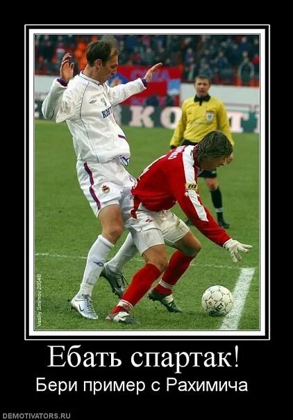 Картинки Ебать Спартак