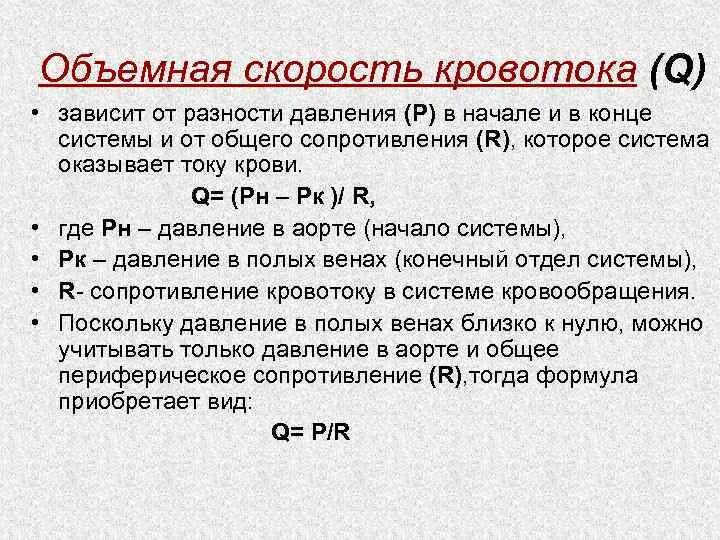 Сколько скорость тока. Объемная скорость кровотока факторы. Формулы расчета линейной и объемной скорости кровотока.. Формула расчета объемной скорости кровотока. Формула расчета линейной скорости кровотока.