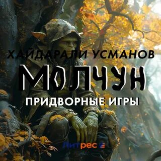 Усманов неучтенный фактор охота