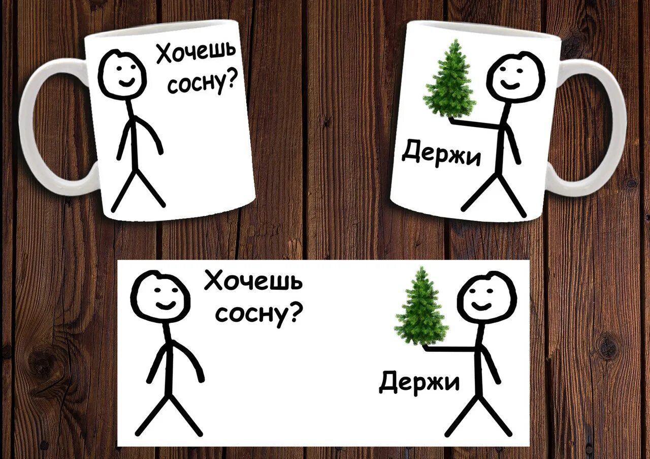 Сосна прикол. Хочешь сосну. Хочешь сосну за 50 рублей. Мем хочешь сосну. Хочешь сосну на сосну.