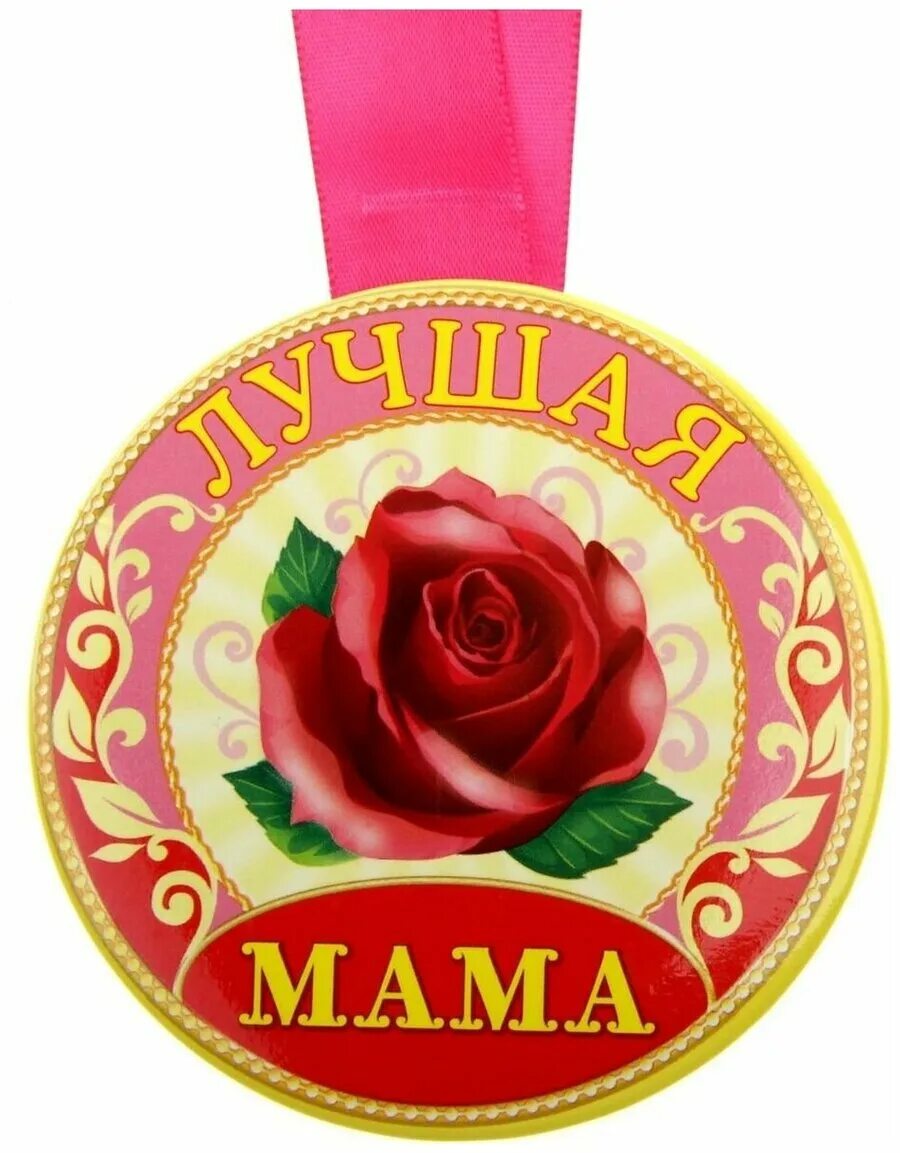 Медщаль самая лучшая м ама. Медаль лучшая мать. Медаль лучшей маме. Медаль лучшая мать. Медаль маме.