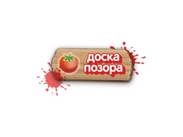 Доска позора в саранске сегодня. Доска позора. доска позора картинка. доска позорников.
