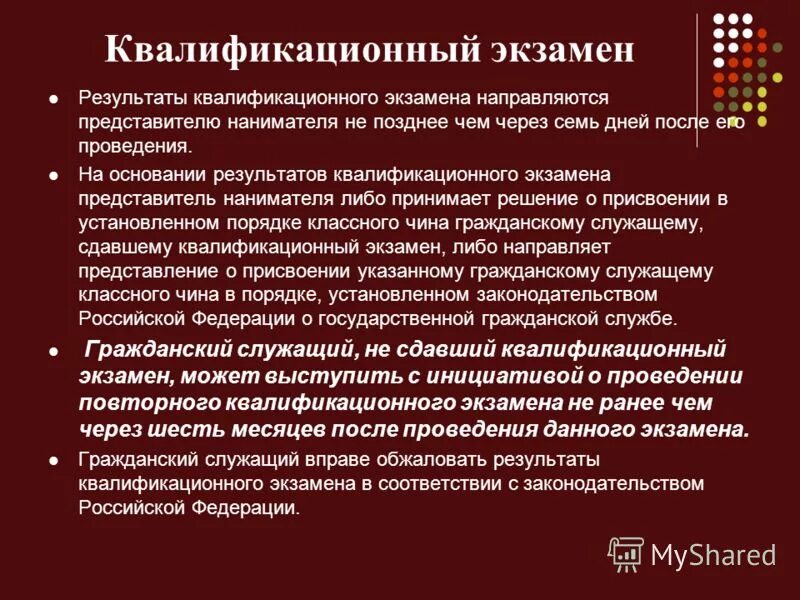 Квалификационный экзамен. Результаты квалификационного экзамена. Квалификационный экзамен на государственной гражданской службе. Квалификационный экзамен на классный чин.