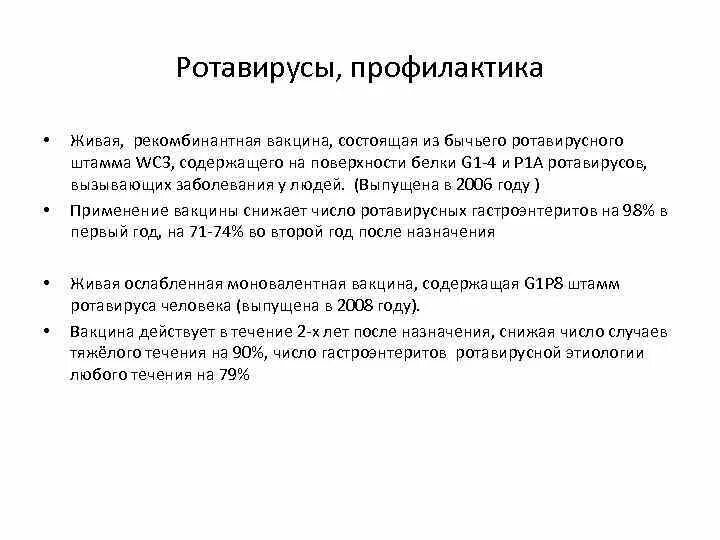 Ротов рус. Профилактика при ротовирусе. Профилактика при ротавирусной инфекции. Ротавирус меры профилактики. Ротавирусная инфекция профилактика.