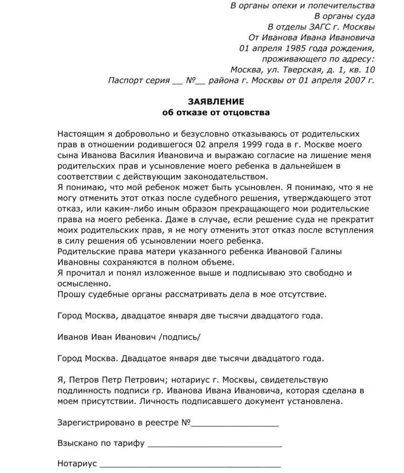 Можно отказаться от сына. Заявление на добровольный отказ от отцовства. Заявление об отказе от родительских прав образец. Заявление о лишении родительских прав отца добровольно. Бланк отказа от отцовства.