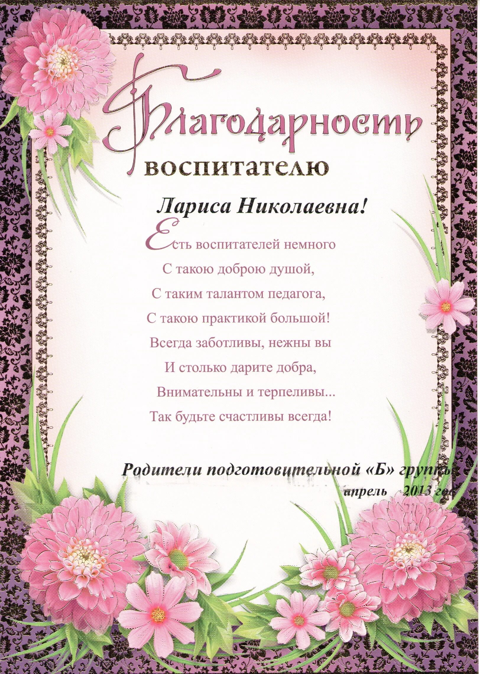 Стихи благодарности воспитателям. Благодарность лучшему воспитателю детского сада от родителей. Благодарность воспитателю детского сада от родителей на выпускной. Благодарное письмо воспитателям детского сада от родителей. Письмо благодарность воспитателям детского сада от родителей.