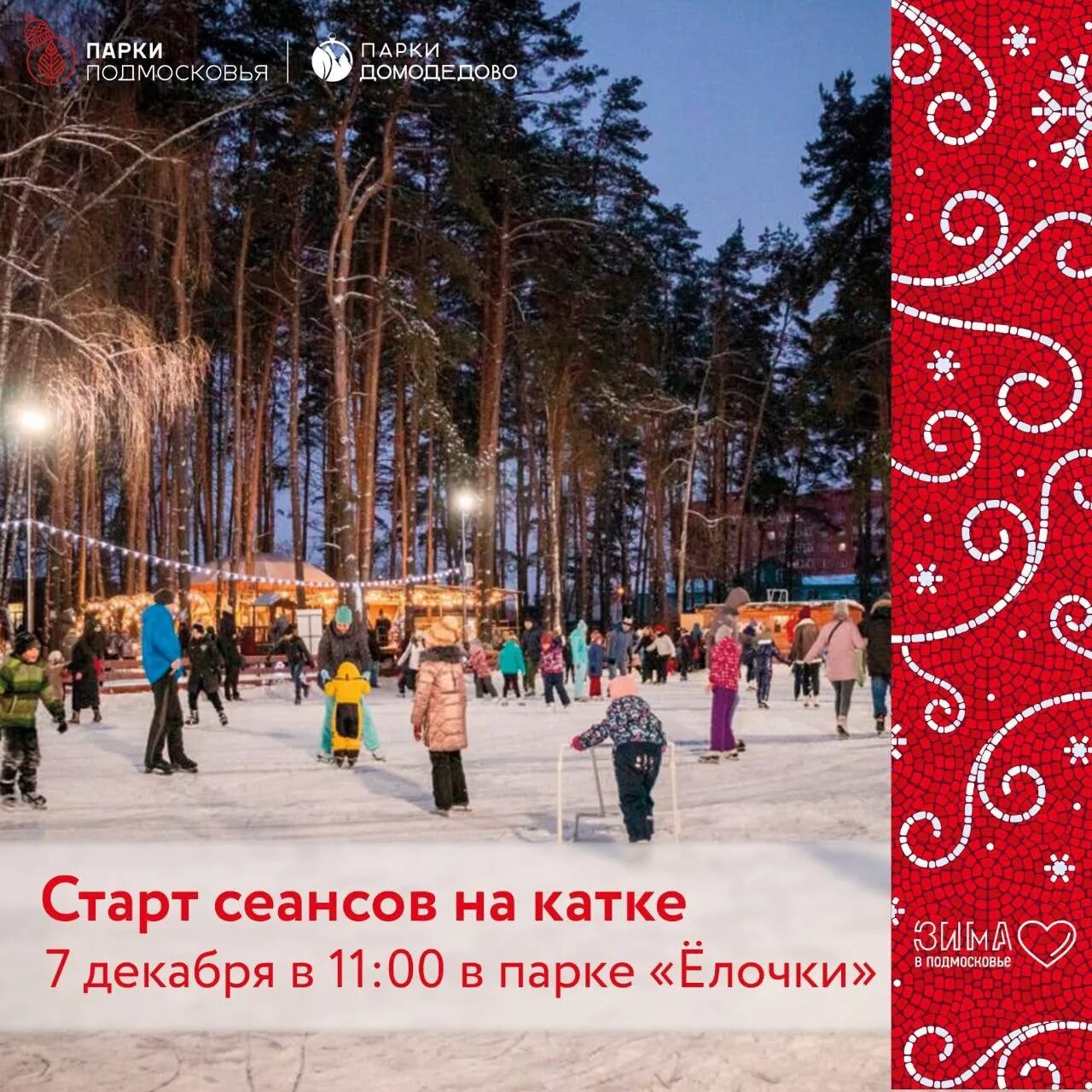 Парк елочки домодедово расписание мероприятий. Каток в парке елочки домодедово. Парк елочки каток расписание. Аттракционы в парке елочки в домодедово. Регистрация на каток домодедово парк ёлочки.