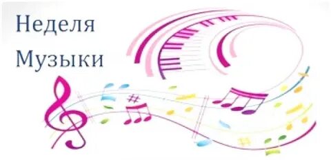 Неделя музыки 5 класс