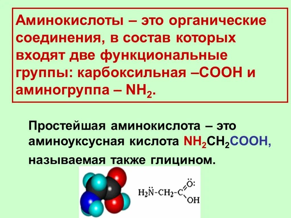 Амины группы б. Аминокислоты какие соединения. Аминокислоты это. Чтоттаеое аминокислоты. Органическте соединения Амино.