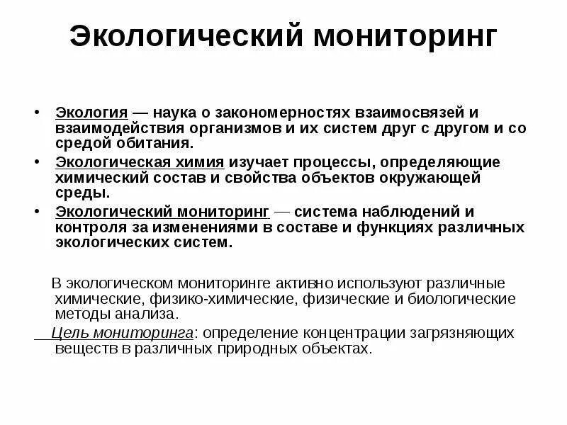 Что такое мониторинг среды. Экологический мониторинг. экология это наука. мониторинг окружающей среды презентация. химический мониторинг окружающей среды.
