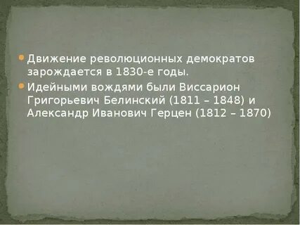 Революционеры демократы философия