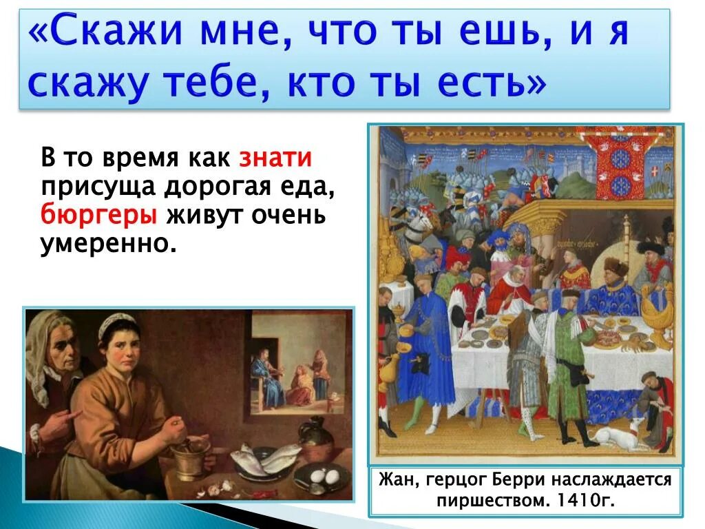 Есть повседневная жизнь а есть. Скажи мне что ты ешь и я скажу. Повседневная жизнь. Скажи мне, что ты ешь, и я скажу тебе, кто ты есть. Скажи мне что ты ешь и я скажу тебе кто ты есть. Скажи мне что ты ешь и я скажу кто ты кто сказал это.