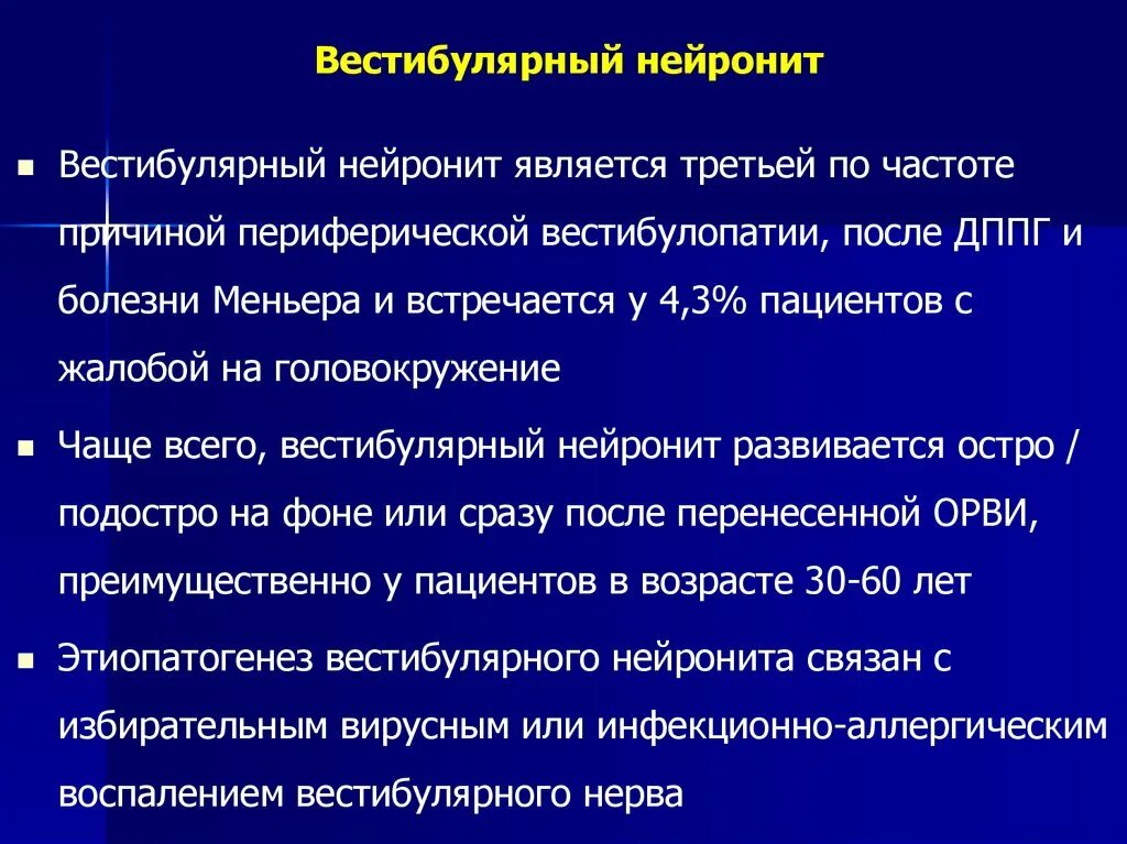 Вестибулярные нарушения лечение. Вестибулярный нейронит. Вестибулярный нейронит нистагм. Вестибулярный нейронит симптомы. Периферические вестибулопатии.