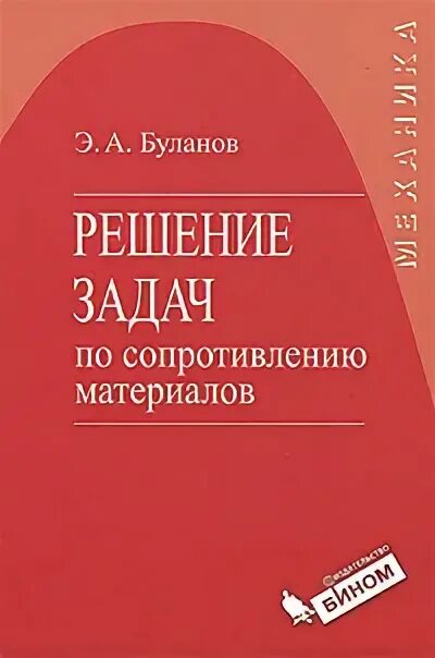 Материал э в а. Сборник задач по сопротивлению материалов.
