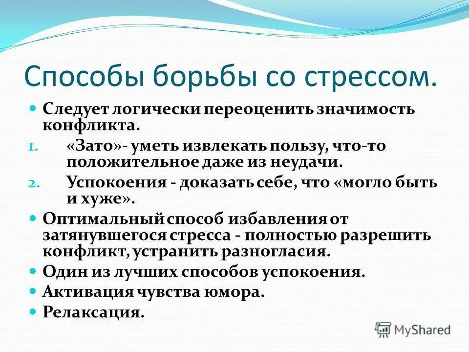 Стресс и борьба с ним. Способы борьбы со стрессом. Психологические методы борьбы со стрессом. Методы и способы борьбы со стрессом. Эффективные способы борьбы со стрессом.