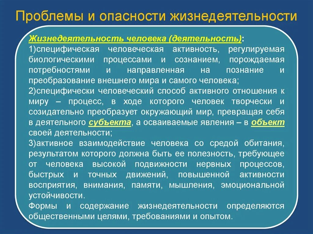 Проблемы и опасности жизнедеятельности. Жизнедеятельность личности. Проблемы жизнедеятельности человека. Опасность жизнедеятельности человека.