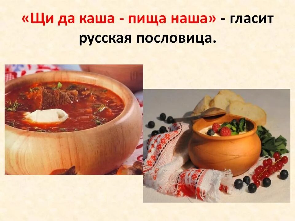 Щи каша еда наша. Щи да каша пища наша. Традиционная русская кухня. Русская кухня щи и каша.