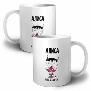 Алиса вредина
