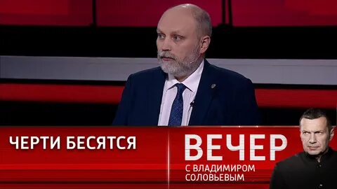 Вечер с соловьевым 8 апреля