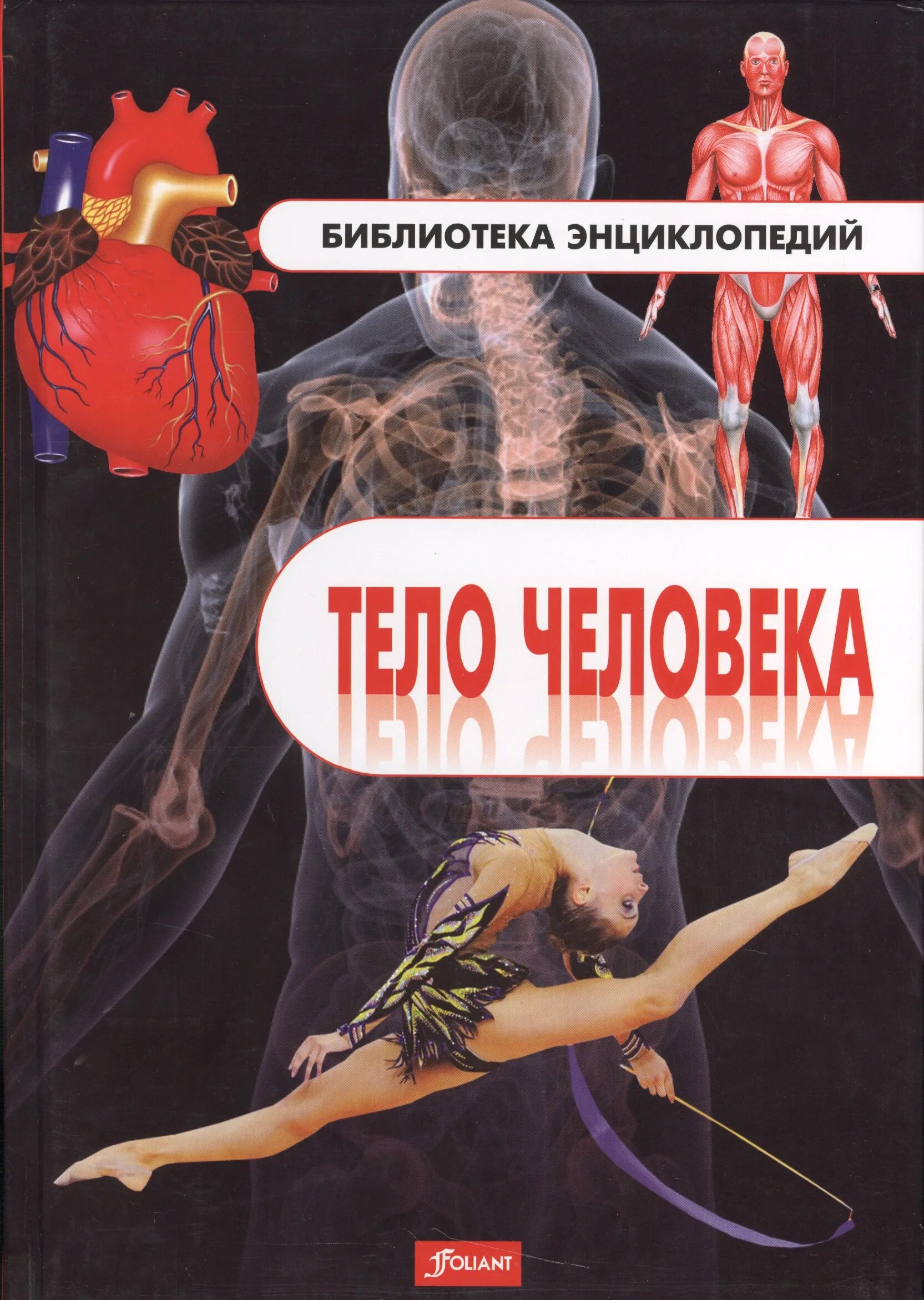 Энциклопедия тело человека. Человек. Энциклопедия. Книга про организм человека. Книга большая энциклопедия тело человека. Книга энциклопедия человек