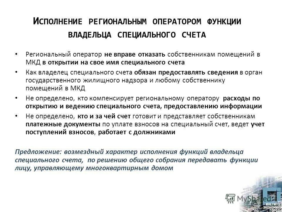 Региональные счета. Владелец специального счета. Функции собственника. Региональный оператор функции. Региональный оператор спецсчет