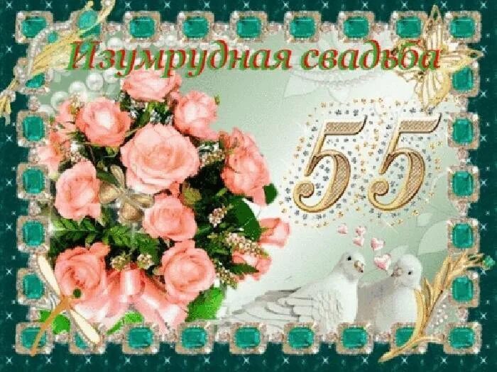 55 лет совместной супружеской жизни. 55 лет совместной супружеской жизни. Поздравление с годовщиной свадьбы 55 лет. 55 лет свадьбы поздравления. Поздравления с 55 юбилеем свадьбы.
