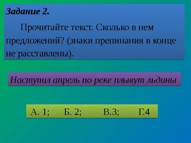 Наступил апрель по реке плывут льдины. Прочитайте сколько в тексте предложений. Наступил апрель по реке плывут льдины сколько в нем предложений ответ. Сколько предложений в тексте.