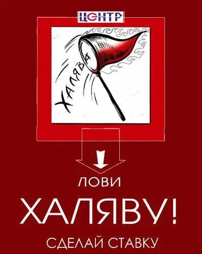 Халяву любит. Любители халявы. ХАЛЯВА В магии. ХАЛЯВА рисунок. Цитаты про халяву.