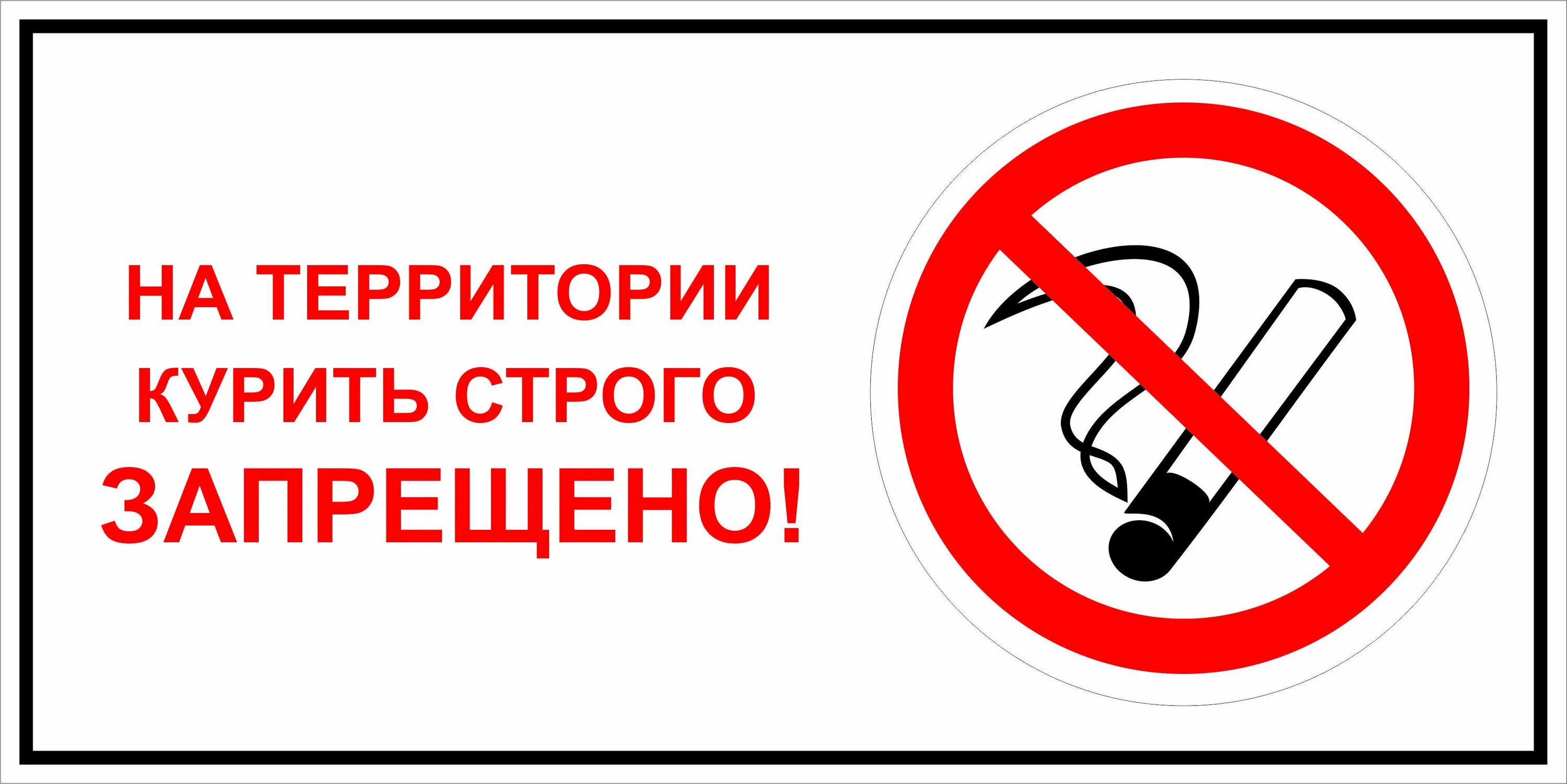 На территории лагеря обращаться запрещается. Курить строго запрещено. на территории курить запрещено табличка. табличка о запрете курения.