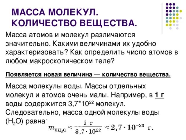 Масса молекул определение. Как определить число молекул в веществе. Как определяется масса молекул количество вещества. Как определить Кол во молекул в веществе. Масса молекул и количество вещества постоянная Авогадро.