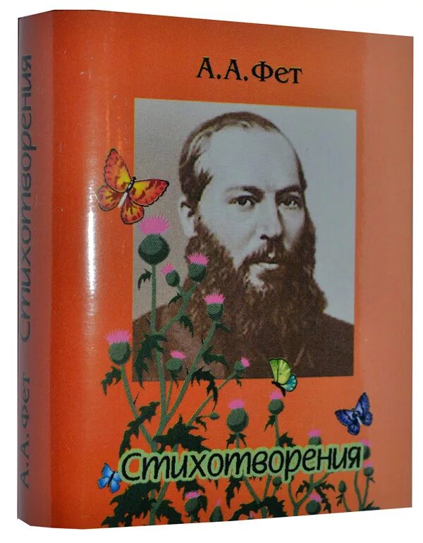 Отзывы на стихотворения русских поэтов. Фет. Произведения Фета. Фет стихи книга. Фет стихотворения обложка книги.