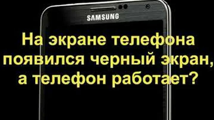 Вылазь телефона. Черный экран телефона но работает. чёрный экран на телефоне но он работает. телефон работает но экран черный что делать. у телефона черный экран но он работает что делать.