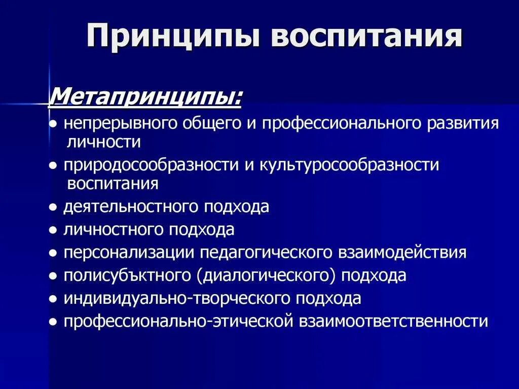 Методами воспитания называются. Перечислите основные принципы воспитания. Принципы воспитания в педагогике. Перечислить основные принципы воспитания в педагогике. Основные принципы воспитания в педагогике кратко.