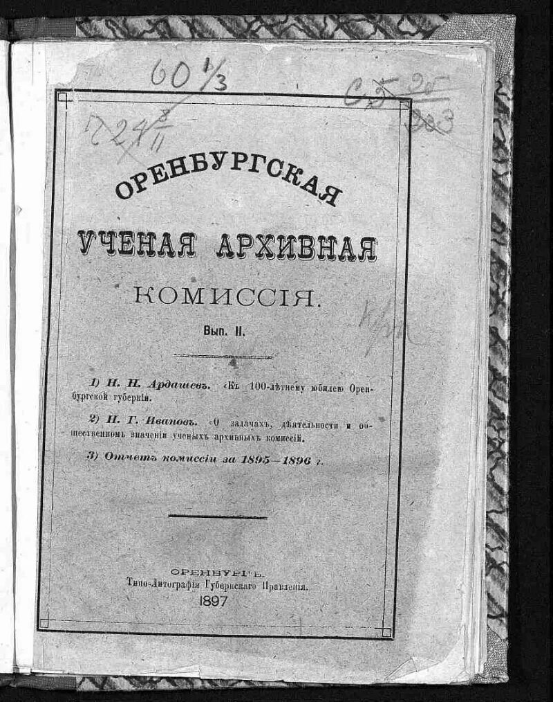 Саратовская губернская ученая архивная комиссия. Ученая архивная комиссия. Рязанская ученая архивная комиссия. Саратовская губернская ученая архивная комиссия. Деятели саратовской ученой архивной комиссии фото.