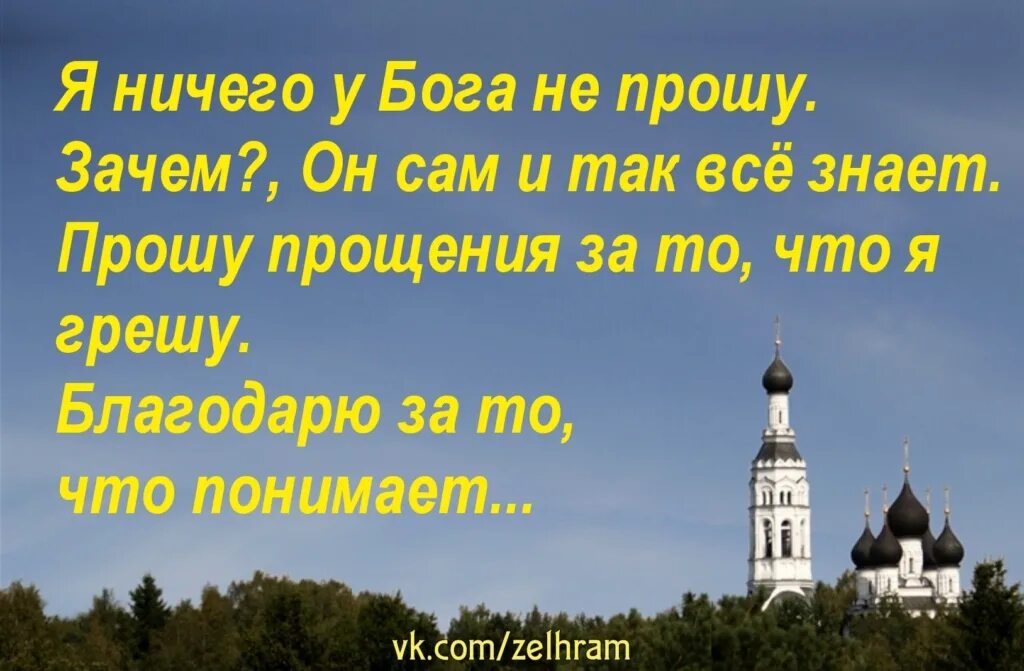 Стихотворение каждое утро ходит отец за хлебом. Проси у Бога прощения. Просьба к Богу. Мы просим прощения у Бога. Обращение к Богу.
